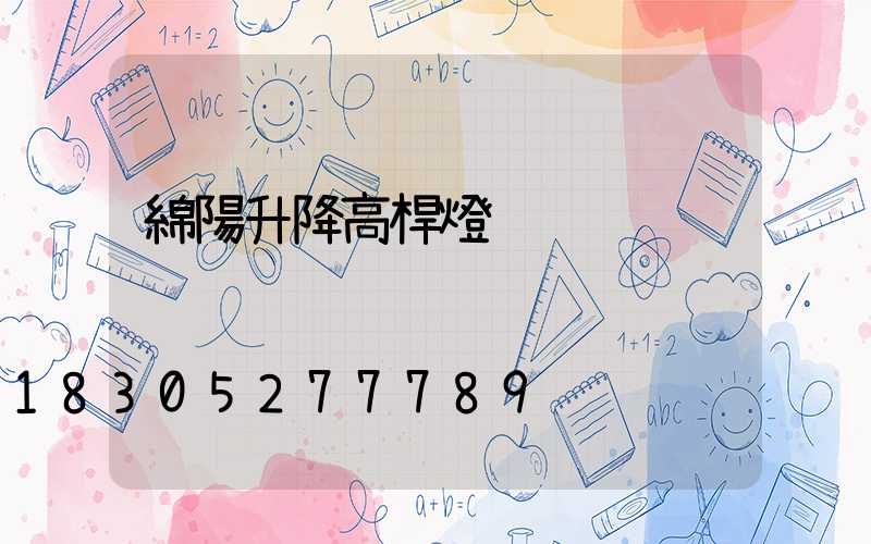 綿陽升降高桿燈