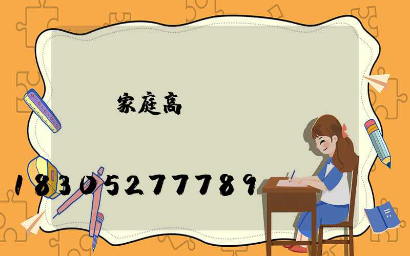 綿陽家庭高桿燈