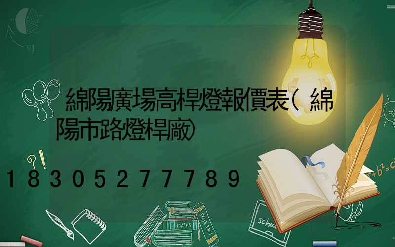 綿陽廣場高桿燈報價表(綿陽市路燈桿廠)