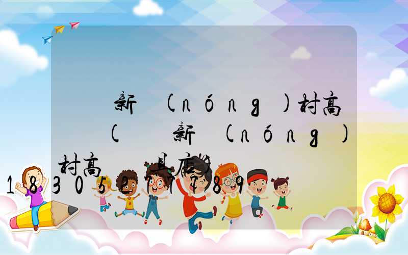 綿陽新農(nóng)村高桿燈(綿陽新農(nóng)村高桿燈具店)