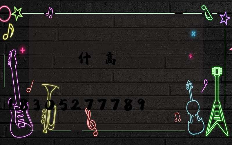 綿陽烏什縣高桿燈