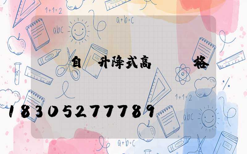 綿陽自動升降式高桿燈價格