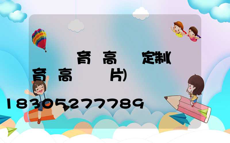 綿陽體育館高桿燈定制(體育場高桿燈圖片)