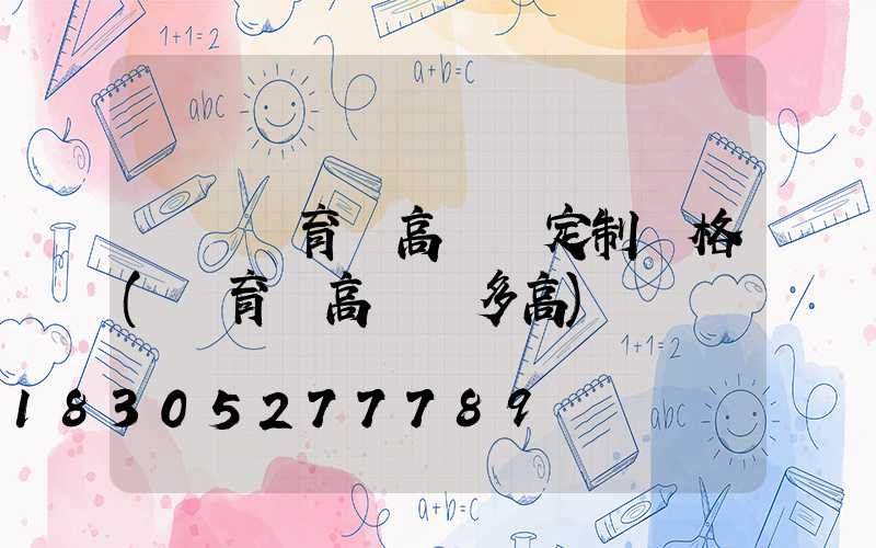 綿陽體育館高桿燈定制價格(體育場高桿燈多高)