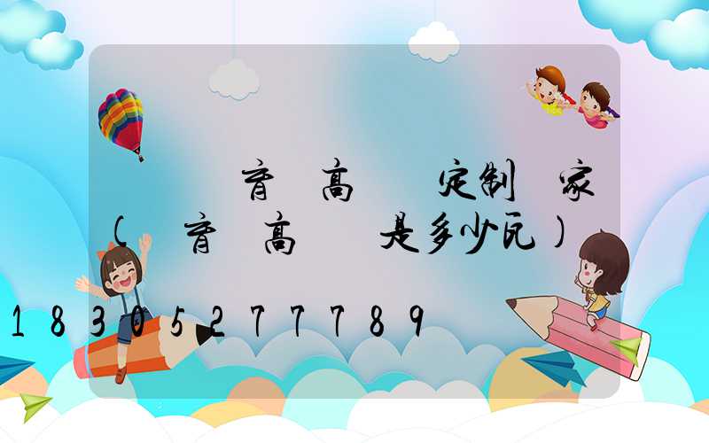 綿陽體育館高桿燈定制廠家(體育場高桿燈是多少瓦)