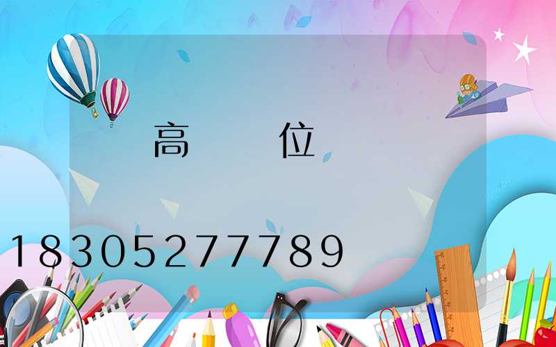 綿陽高桿燈價位