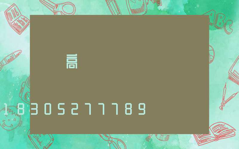 綿陽高桿燈價錢