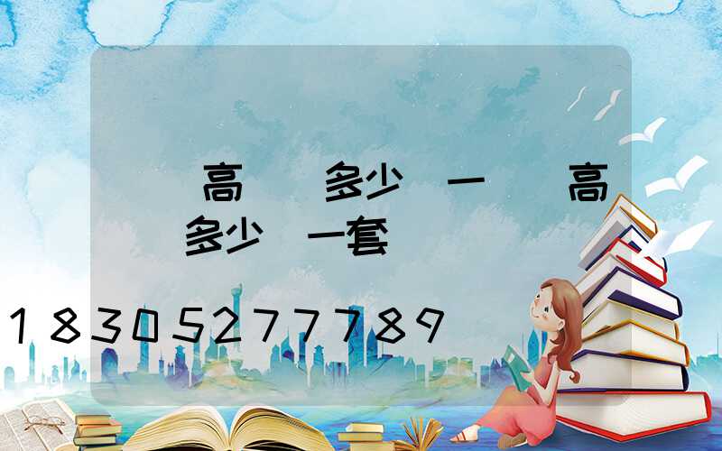 綿陽高桿燈多少錢一個(高桿燈多少錢一套)