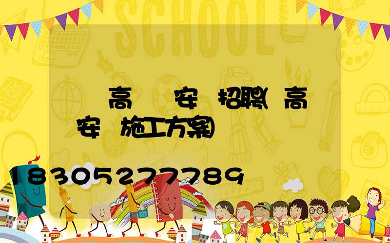 綿陽高桿燈安裝招聘(高桿燈安裝施工方案)