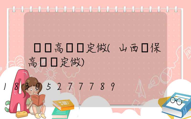 綿陽高桿燈定做(山西環保高桿燈定做)