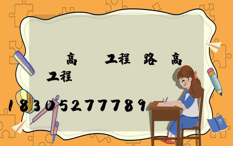 綿陽高桿燈工程(路燈高桿燈工程報價)