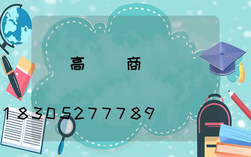 綿陽高桿燈廠商
