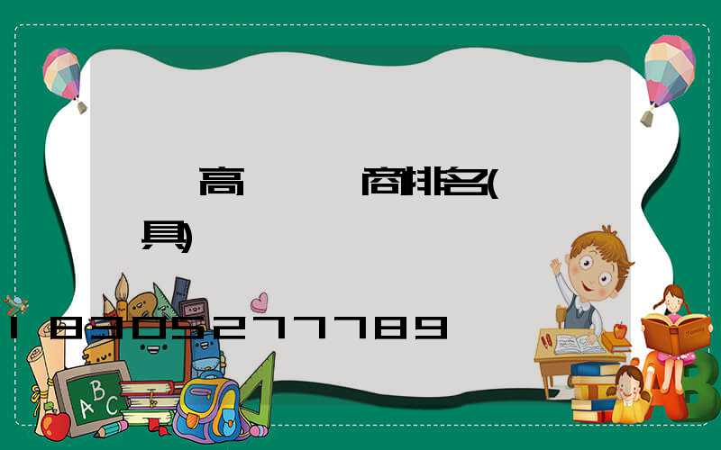 綿陽高桿燈廠商排名(綿陽燈具)