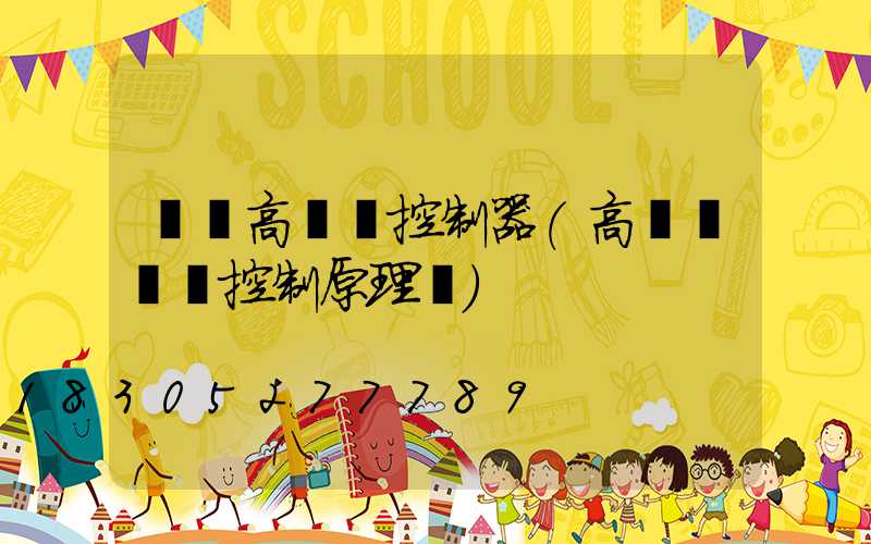 綿陽高桿燈控制器(高桿燈電氣控制原理圖)