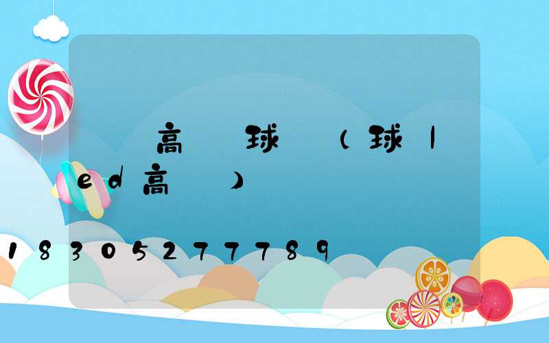 綿陽高桿燈球場燈(球場led高桿燈)