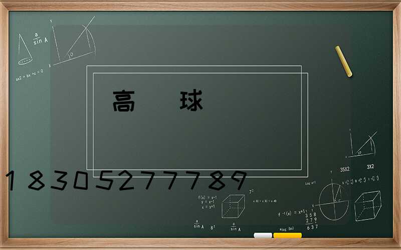 綿陽高桿燈球場燈