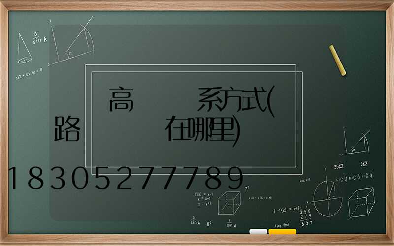 綿陽高桿燈聯系方式(綿陽路燈電桿廠在哪里)