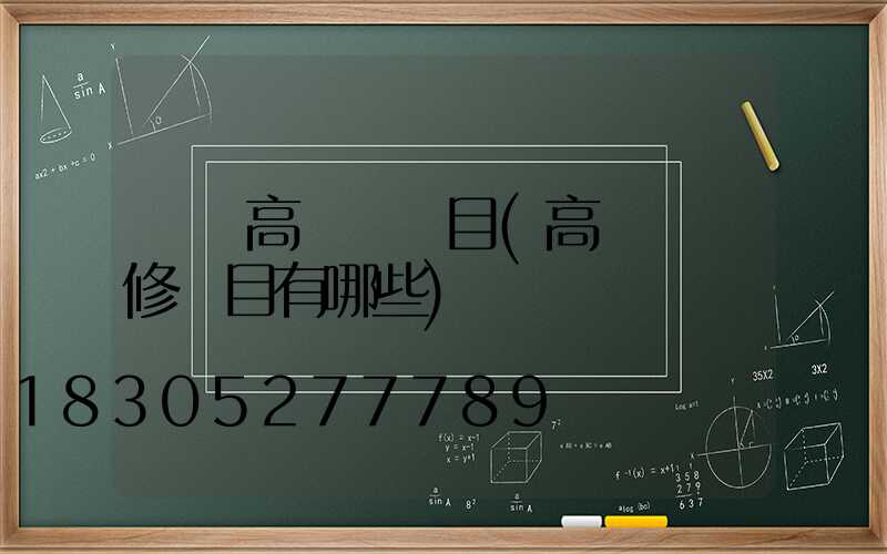 綿陽高桿燈項目(高桿燈檢修項目有哪些)