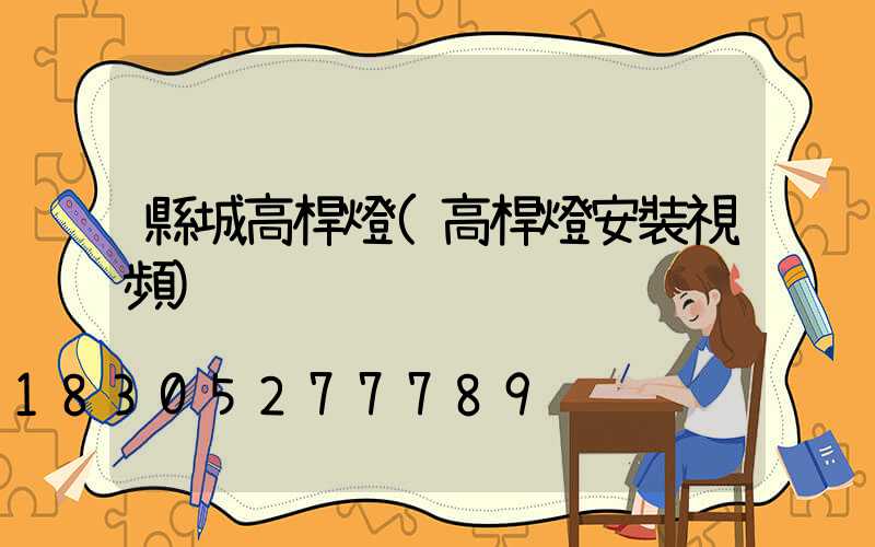 縣城高桿燈(高桿燈安裝視頻)