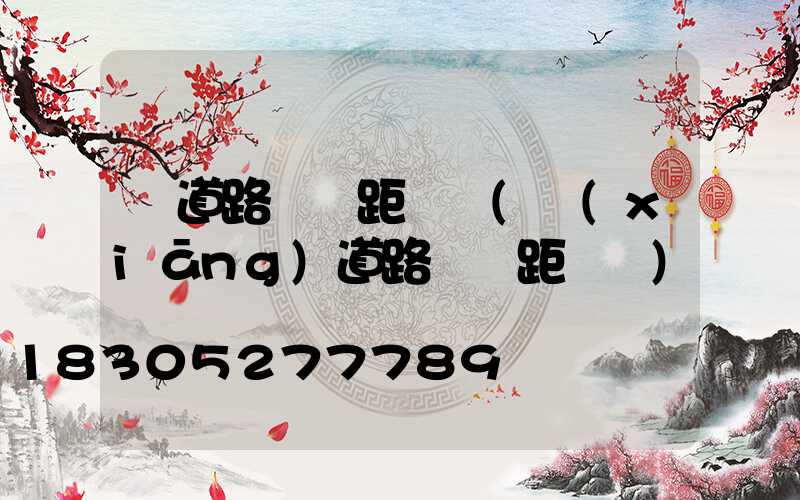 縣道路燈間距標準(鄉(xiāng)道路燈間距標準)