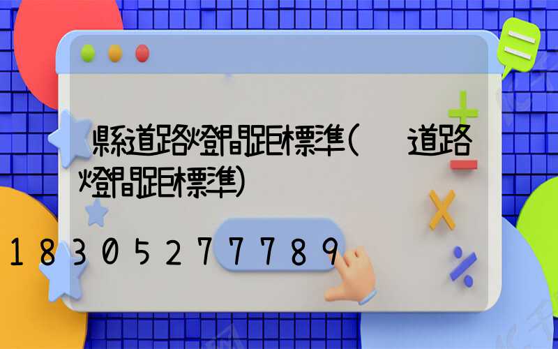 縣道路燈間距標準(鄉道路燈間距標準)