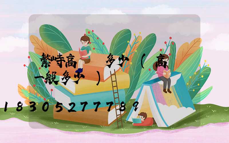 繁峙高桿燈多少錢(高桿燈一般多少錢)