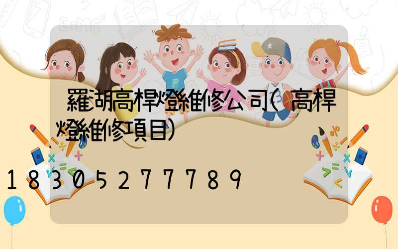 羅湖高桿燈維修公司(高桿燈維修項目)