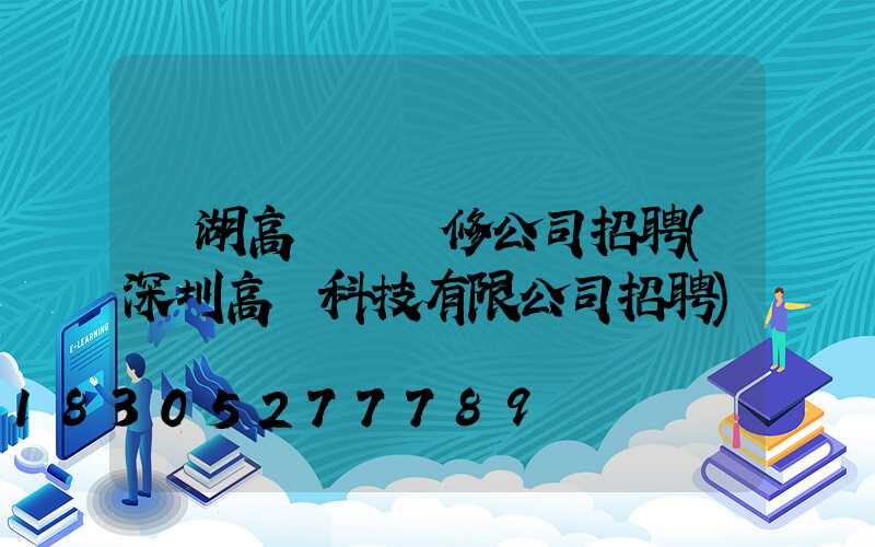 羅湖高桿燈維修公司招聘(深圳高燈科技有限公司招聘)