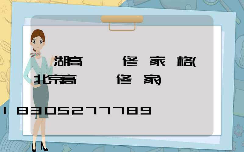 羅湖高桿燈維修廠家價格(北京高桿燈維修廠家)