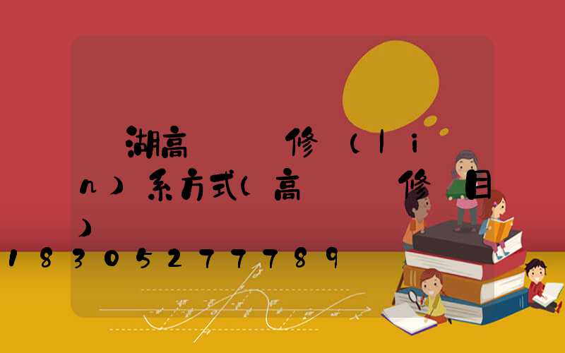 羅湖高桿燈維修聯(lián)系方式(高桿燈維修項目)