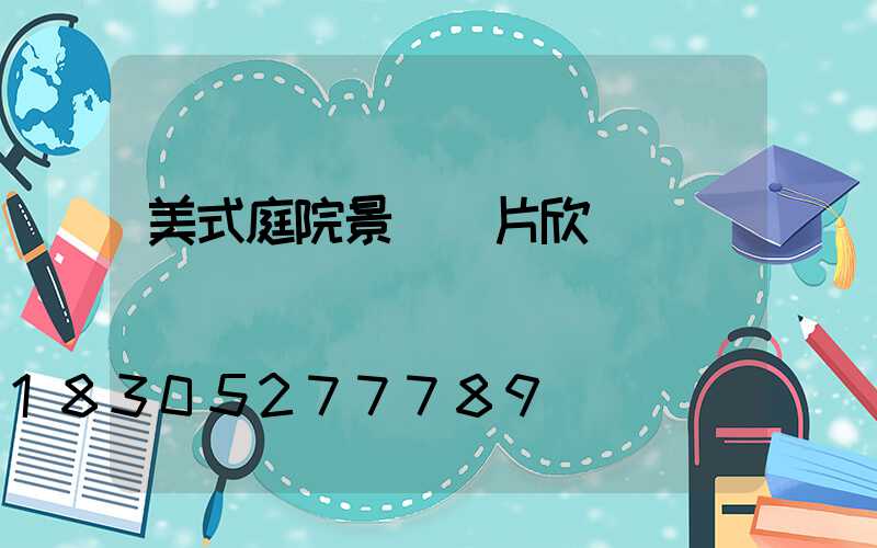 美式庭院景觀圖片欣賞