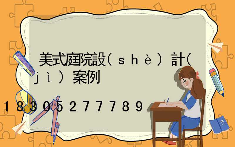 美式庭院設(shè)計(jì)案例