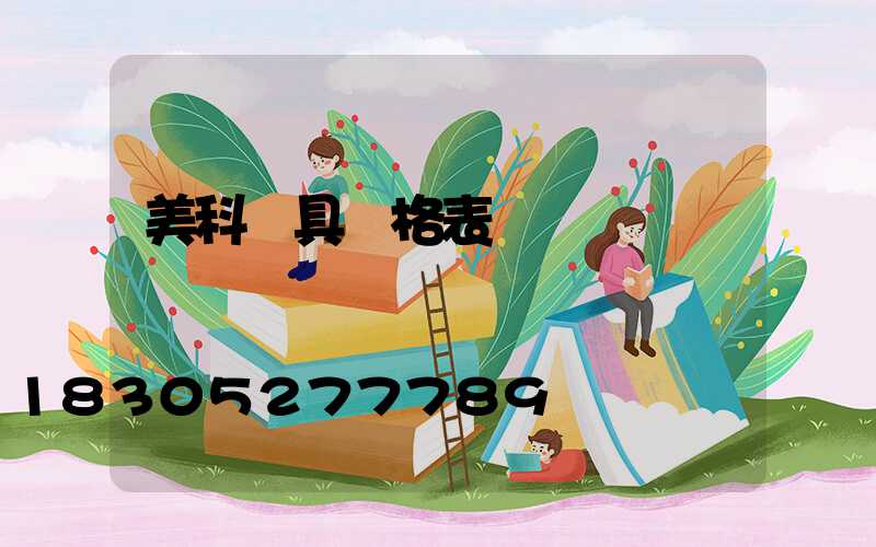 美科燈具價格表