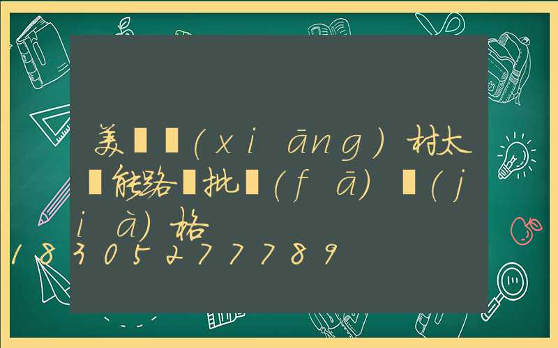 美麗鄉(xiāng)村太陽能路燈批發(fā)價(jià)格