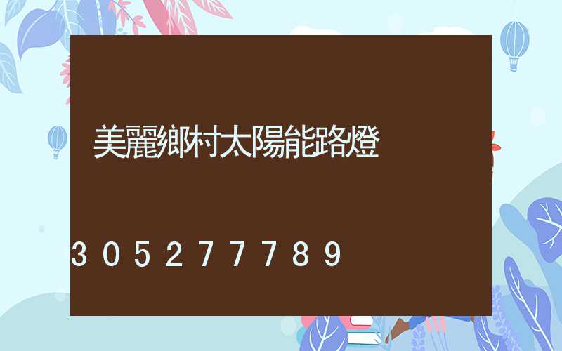 美麗鄉村太陽能路燈