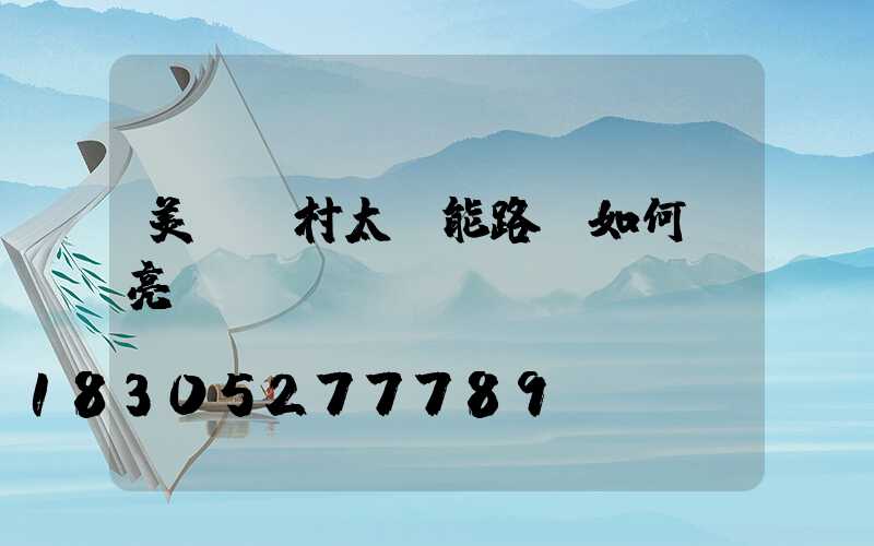 美麗鄉村太陽能路燈如何點亮