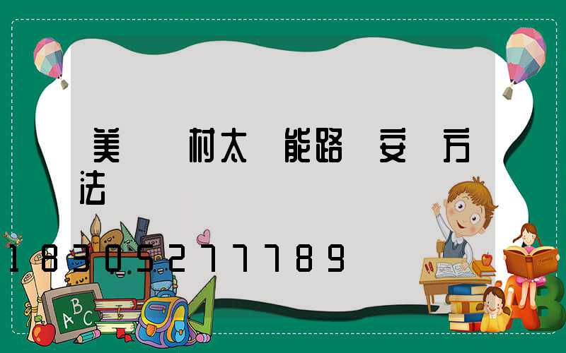 美麗鄉村太陽能路燈安裝方法