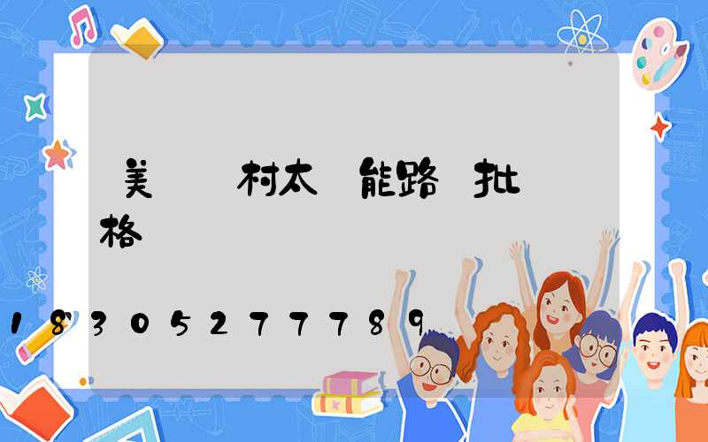 美麗鄉村太陽能路燈批發價格