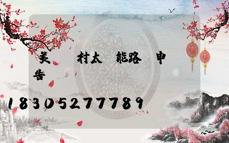 美麗鄉村太陽能路燈申請報告