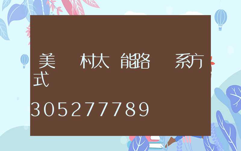 美麗鄉村太陽能路燈聯系方式