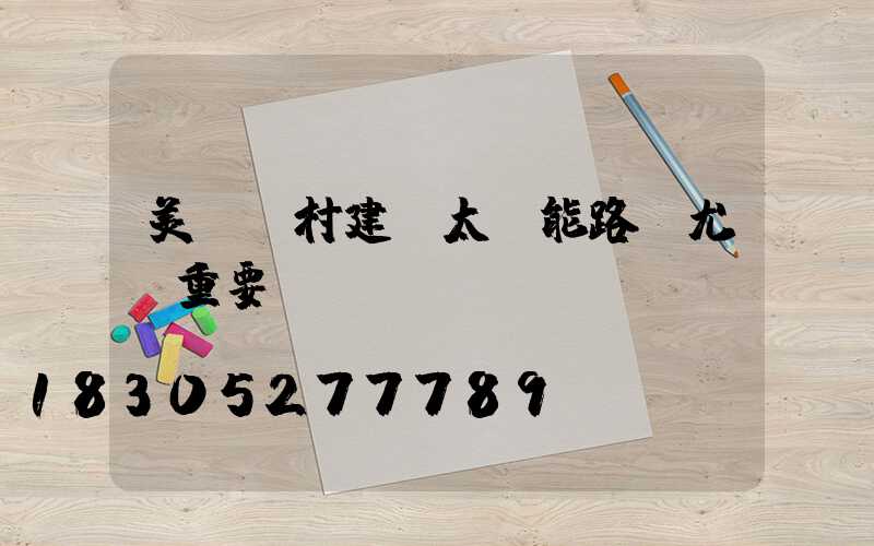 美麗鄉村建設太陽能路燈尤為重要