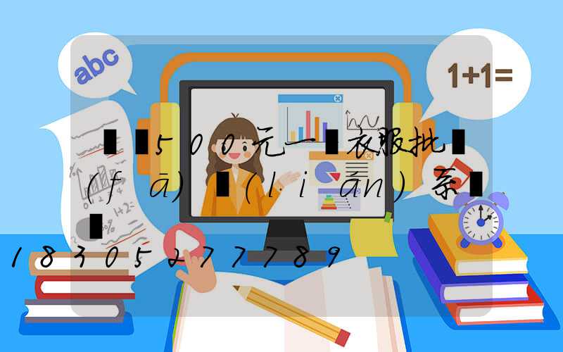 義烏500元一噸衣服批發(fā)聯(lián)系電話