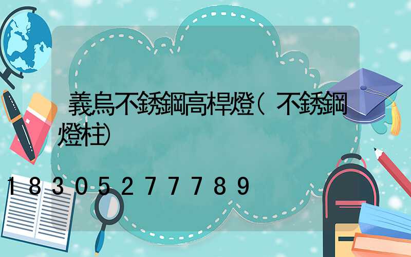 義烏不銹鋼高桿燈(不銹鋼燈柱)