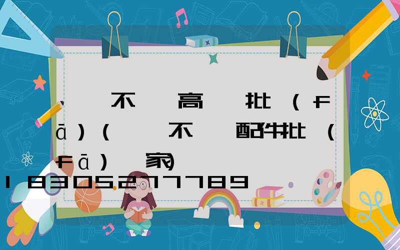 義烏不銹鋼高桿燈批發(fā)(義烏不銹鋼配件批發(fā)廠家)