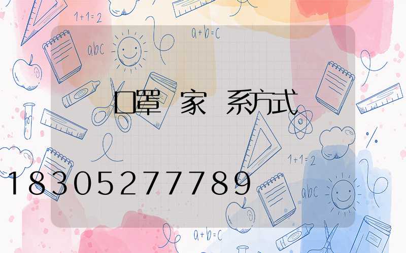 義烏口罩廠家聯系方式