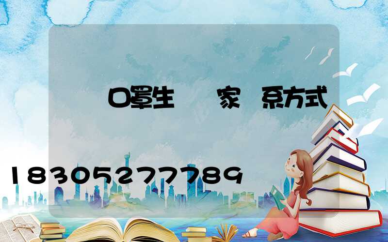 義烏口罩生產廠家聯系方式