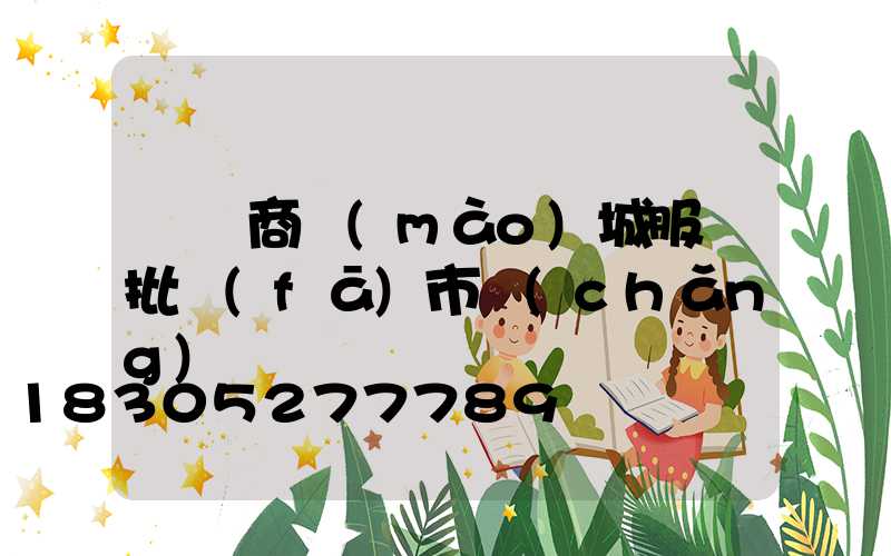 義烏商貿(mào)城服裝批發(fā)市場(chǎng)