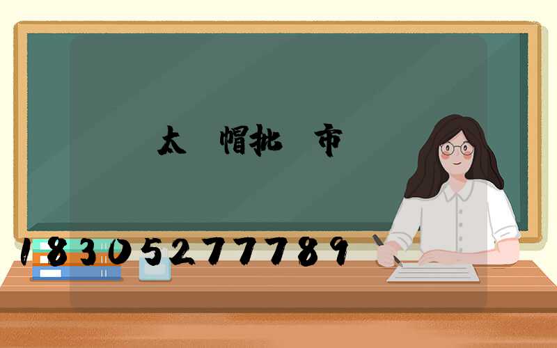 義烏太陽帽批發市場