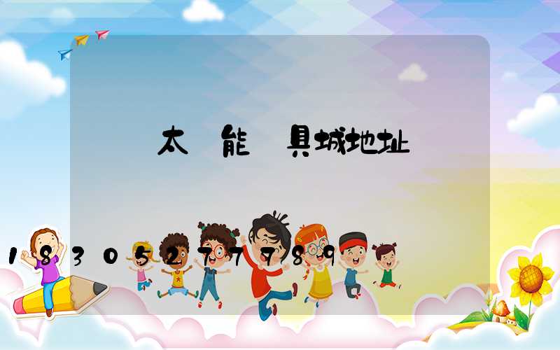 義烏太陽能燈具城地址電話