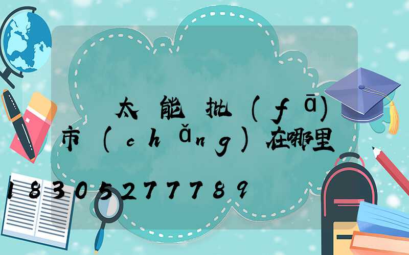 義烏太陽能燈批發(fā)市場(chǎng)在哪里